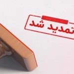 تمدید مهلت پرداخت مالیات ارزش افزوده تا ۱۱ خرداد