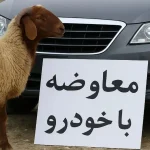 بازار عجیب معاوضه کالا به کالا در ایران