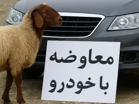 بازار عجیب معاوضه کالا به کالا در ایران