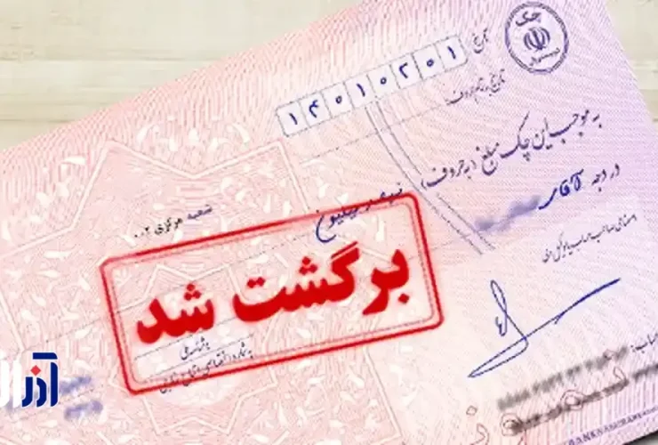 اعلام بازگشت به روال عادی؛ محدودیتهای چک برگشتی از امروز لازمالاجراست