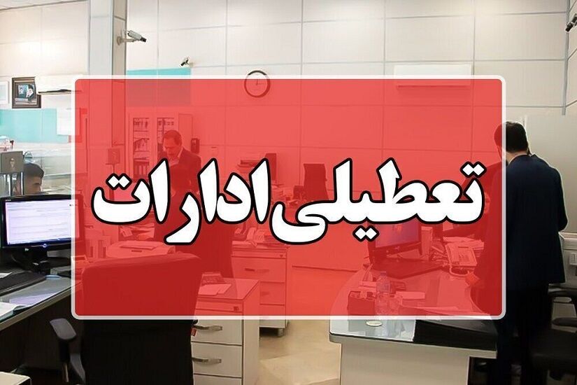 تعطیلی تمامی ادارات، بانک‌ها و مراکز آموزشی هرمزگان در روزهای سه‌شنبه و چهارشنبه