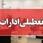 کرمانشاه روز چهارشنبه تعطیل شد/ تدابیر اضطراری برای صیانت از پایداری انرژی در استان