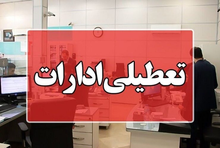 تعطیلی ادارات و سازمان‌های دولتی لرستان در سه‌شنبه ۱۶ تیرماه