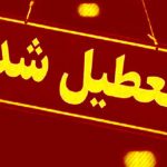 ادارات مازندران فردا یکشنبه تعطیل شد