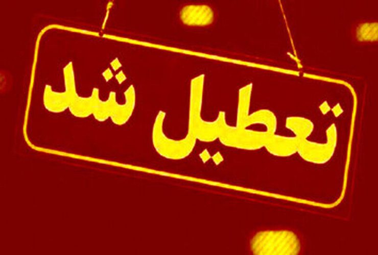 ادارات مازندران فردا یکشنبه تعطیل شد