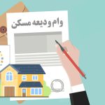 پرداخت وام ۴۰۰ میلیونی ودیعه مسکن به مددجویان کرمانشاهی با بازپرداخت ۱۰ ساله