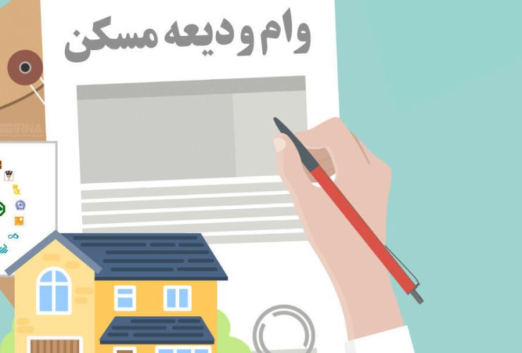 پرداخت وام ۴۰۰ میلیونی ودیعه مسکن به مددجویان کرمانشاهی با بازپرداخت ۱۰ ساله