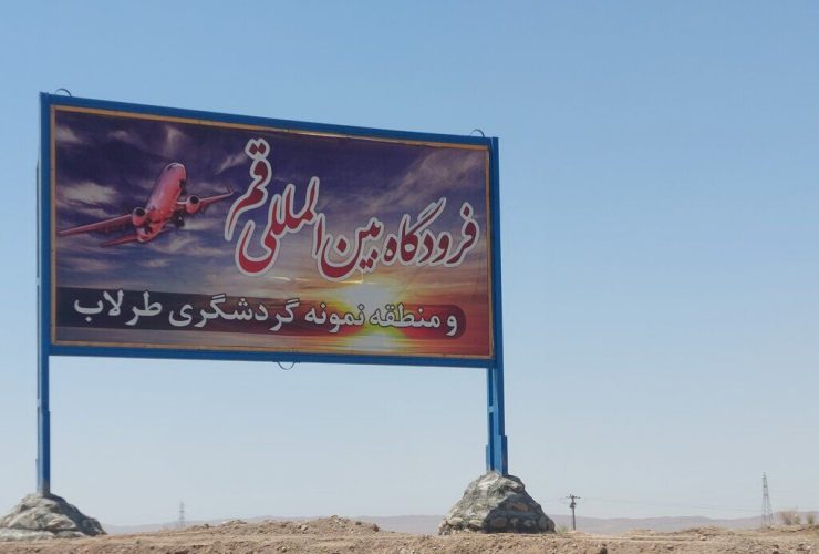 زیرسازی باند فرودگاه قم تا پاییز تکمیل می‌شود