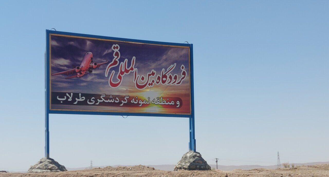 زیرسازی باند فرودگاه قم تا پاییز تکمیل می‌شود