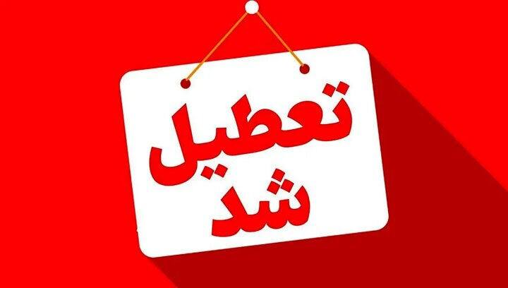 ادارات یزد سه شنبه تعطیل شد