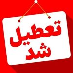 ادارات بوشهر سه شنبه تعطیل شد