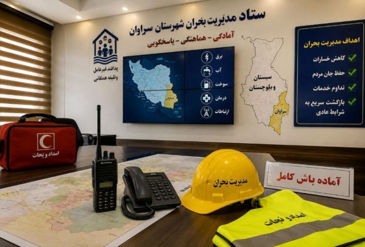 استقرار وضعیت آماده‌باش کامل در سراوان برای صیانت از امنیت و پایداری خدمات