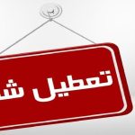 چهارشنبه؛ روز تعطیلی ادارات کرمانشاه برای مدیریت ناترازی انرژی