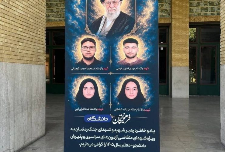 کنکور ۱۴۰۵ با جای خالی چهار داوطلب شهید