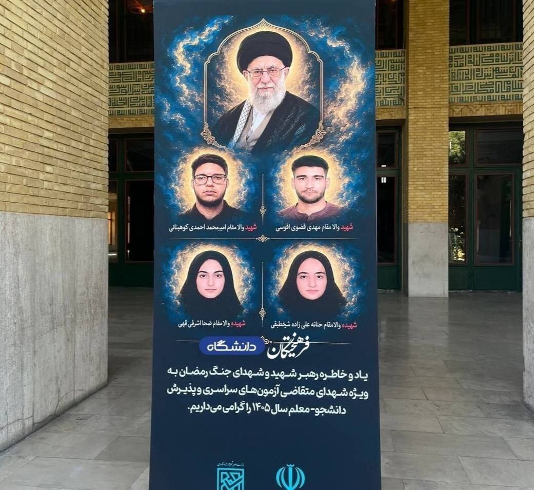 کنکور ۱۴۰۵ با جای خالی چهار داوطلب شهید
